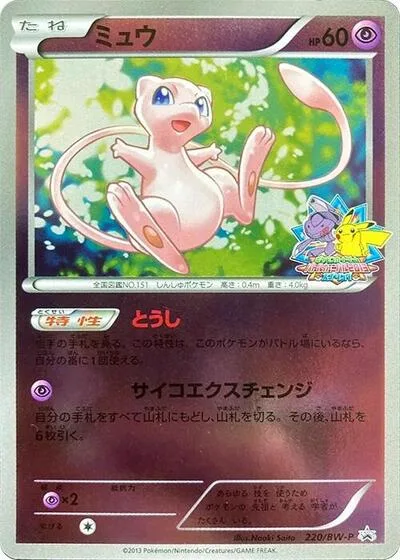 Mew - 220/BW-P