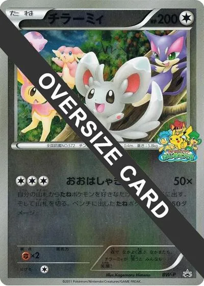 Minccino (Beginner's Battle Conference) (Jumbo)