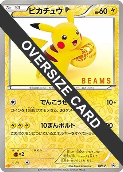 Pikachu (BEAMS) (Jumbo)