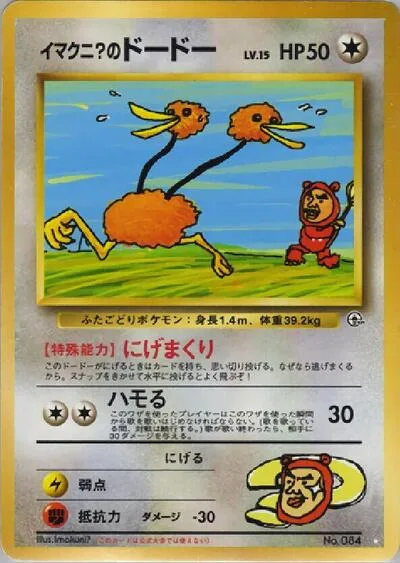 Imakuni?'s Doduo
