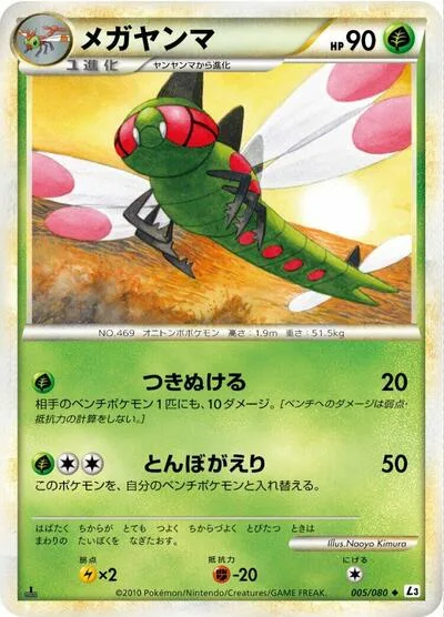 Yanmega - 005/080