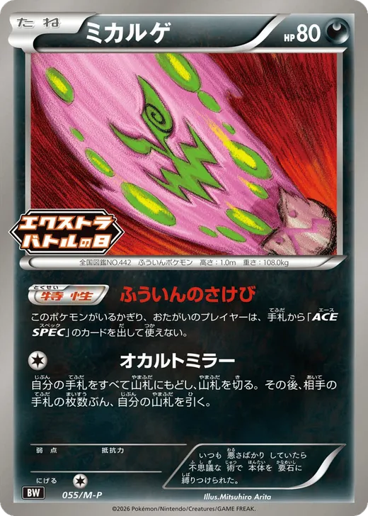Spiritomb - 055/M-P