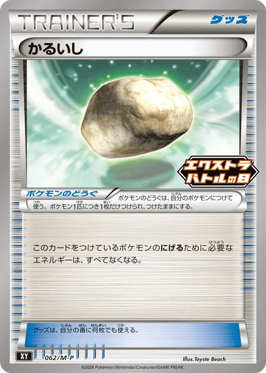 Float Stone - 062/M-P