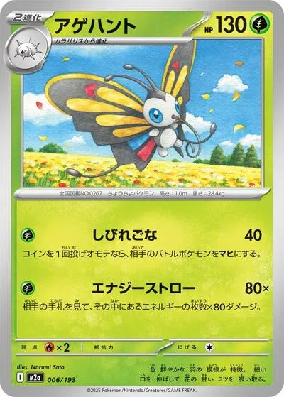 Beautifly - 006/193