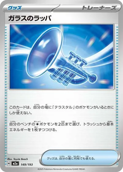 Glass Trumpet - 149/193