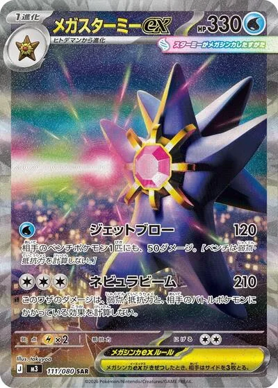 Mega Starmie ex - 111/080