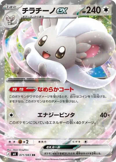 Cinccino ex - 071/083