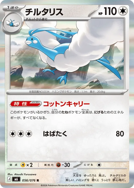 Altaria - 056/076