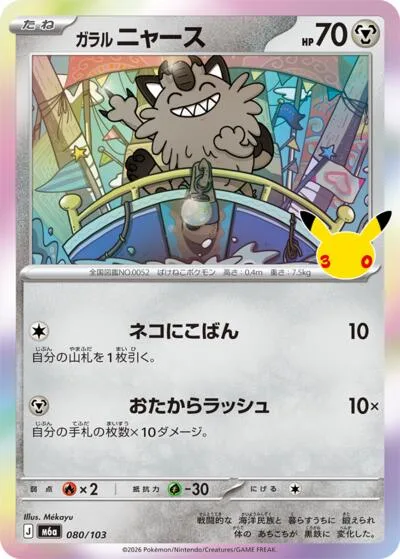 Galarian Meowth - 080/103