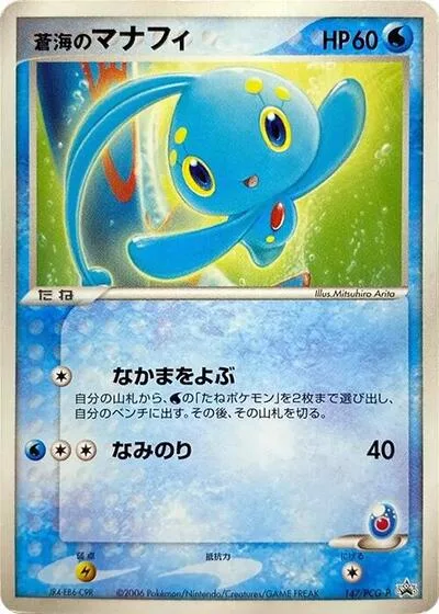 Sea's Manaphy - 147/PCG-P