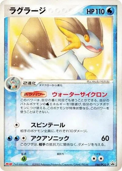 Swampert - 066/PCG-P