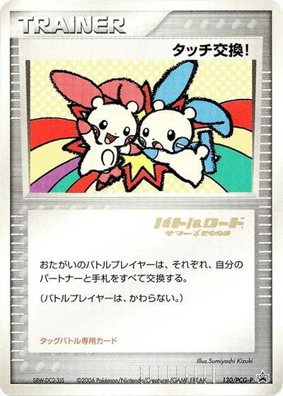 Touch Exchange! - 130/PCG-P (Stamped)