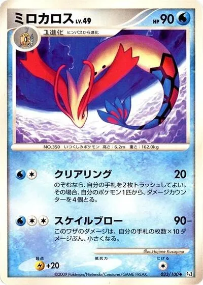 Milotic - 033/100