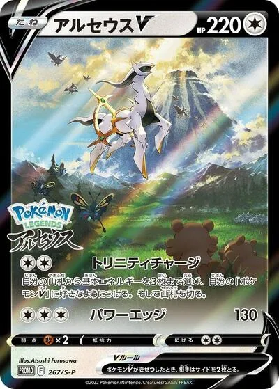 Arceus V - 267/S-P