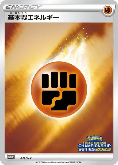 Basic Fighting Energy - 334/S-P