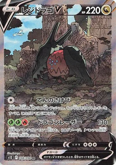 Regidrago V - 108/098