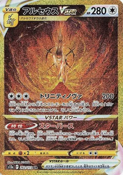 Arceus VSTAR - 262/172