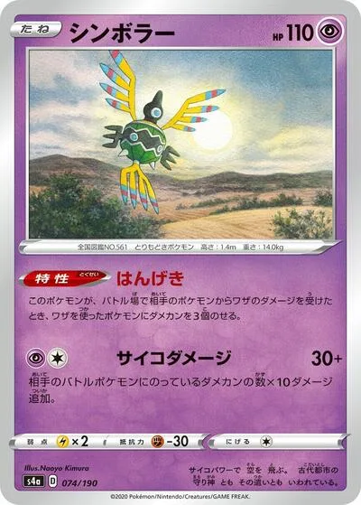 Sigilyph - 074/190