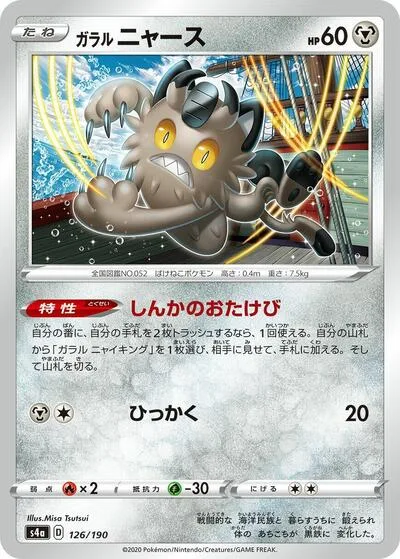 Galarian Meowth - 126/190