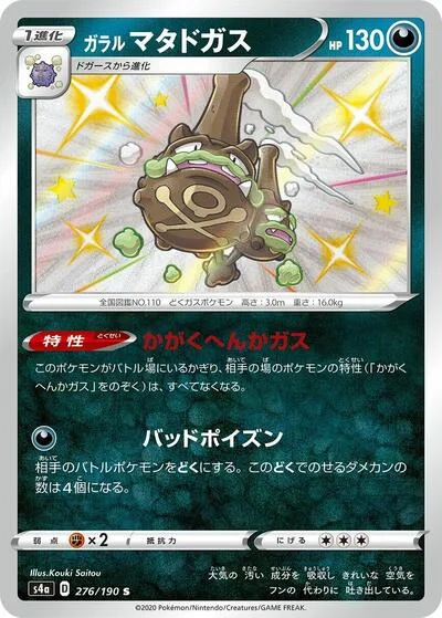 Galarian Weezing - 276/190