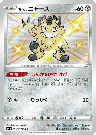 Galarian Meowth - 285/190