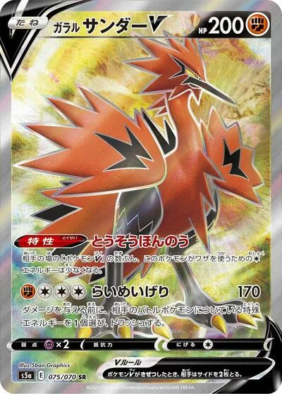 Galarian Zapdos V - 075/070