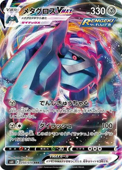 Metagross VMAX - 050/070