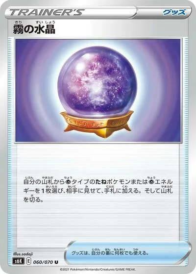 Fog Crystal - 060/070