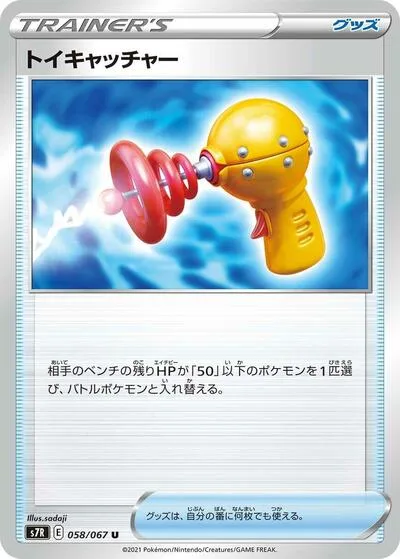 Toy Catcher - 058/067
