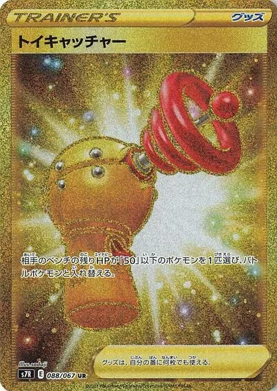 Toy Catcher - 088/067