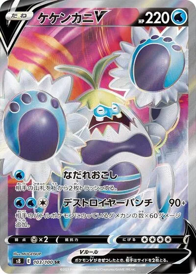 Crabominable V - 103/100