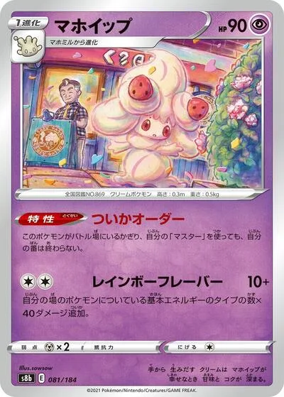 Alcremie - 081/184