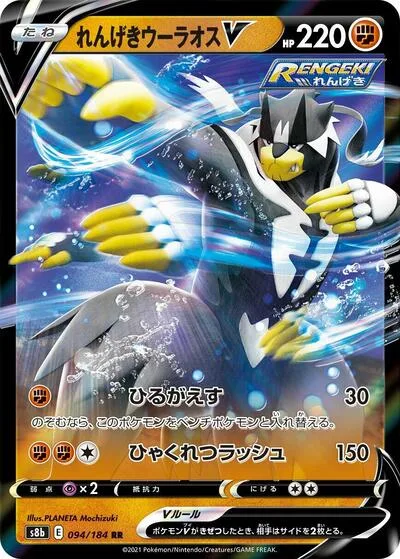 Rapid Strike Urshifu V - 094/184