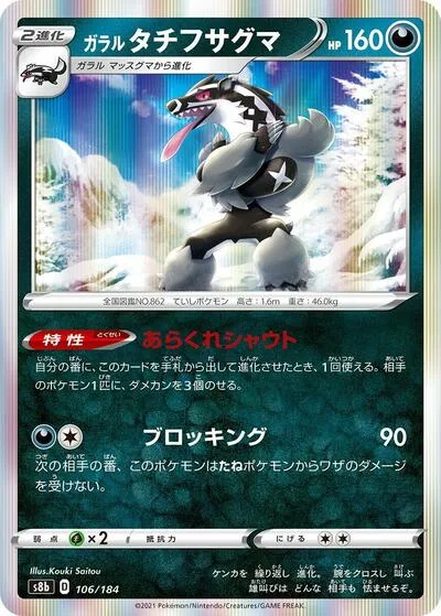 Galarian Obstagoon - 106/184