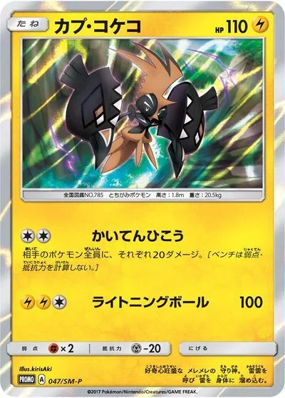 Tapu Koko - 047/SM-P