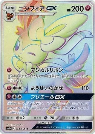 Sylveon GX - 064/051