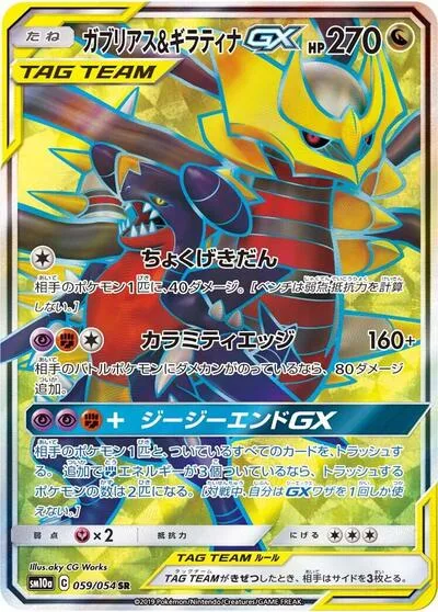 Garchomp & Giratina GX - 059/054
