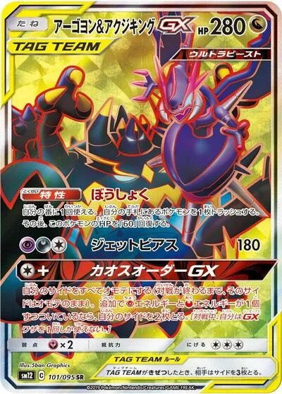 Naganadel & Guzzlord GX - 101/095