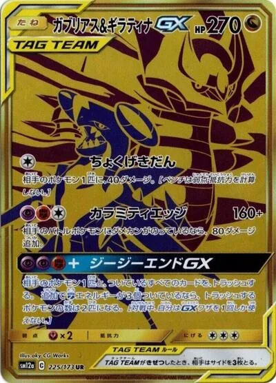 Garchomp & Giratina GX - 225/173