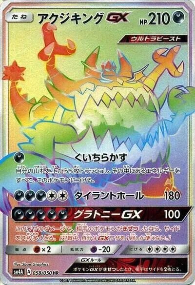 Guzzlord GX - 058/050