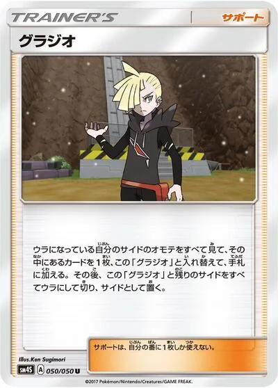 Gladion - 050/050