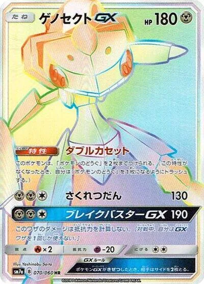 Genesect GX - 070/060
