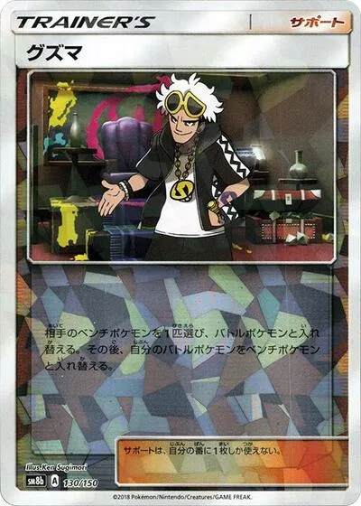 Guzma - 130/150 (Mirror Holofoil)
