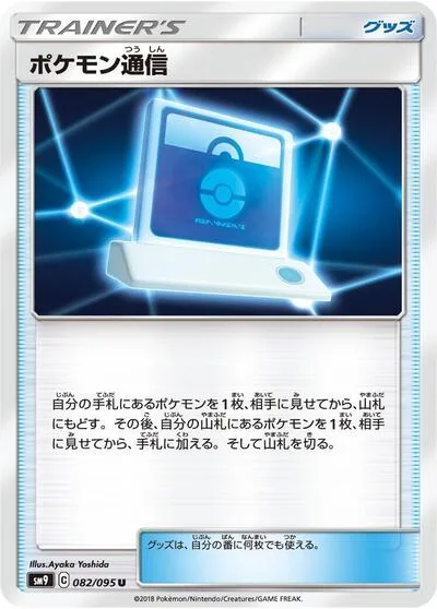 Pokemon Communication - 082/095