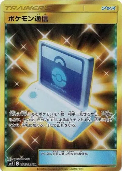 Pokemon Communication - 116/095