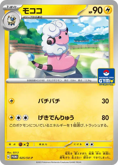 Flaaffy - 025/SV-P