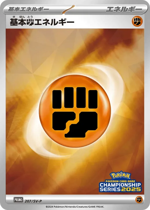 Basic Fighting Energy - 207/SV-P