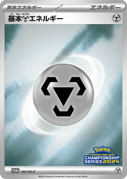 Basic Metal Energy - 107/SV-P