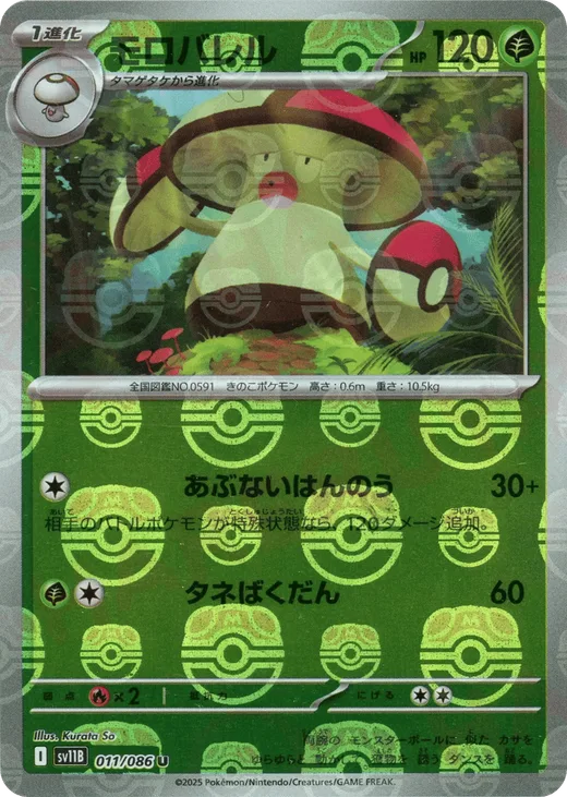 Amoonguss - 011/086 (Master Ball Pattern)