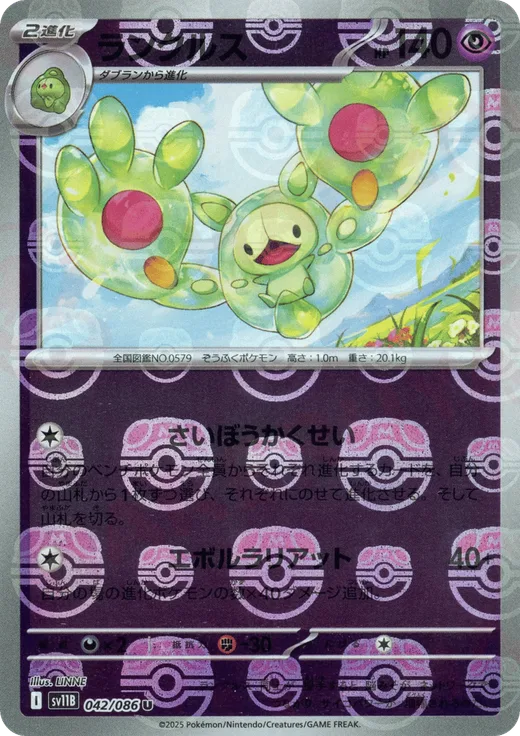 Reuniclus - 042/086 (Master Ball Pattern)
